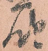 已定位届