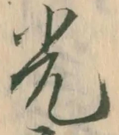 「光」字