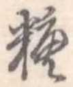 糖 위치 확인됨