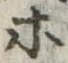 等 위치 확인됨