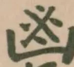 Located 鬯