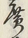 글자 廣