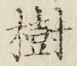 文字樹