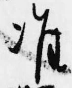 Đã định vị 准