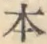 글자 本