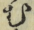 글자 む