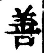 Character 善
