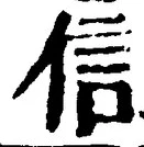 글자 信