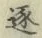 文字逐