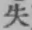 Chữ 失