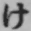 글자 け