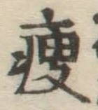 글자 痩