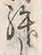 文字拝