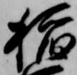 稲の位置