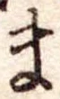 Đã định vị ま
