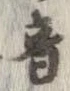 位置定マレル音