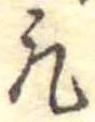 凡 위치 확인됨
