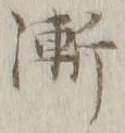 글자 漸