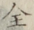 글자 全