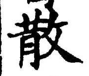 글자 散