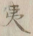 字夷