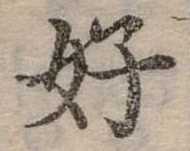 好 위치 확인됨