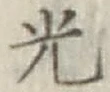 글자 光