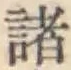 글자 諸