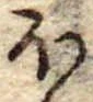 𛃀 위치 확인됨