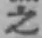 文字 之