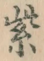 字紫
