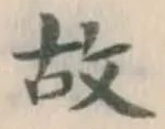字故