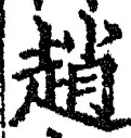 글자 趙