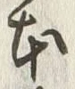 字本