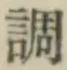字調
