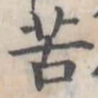 苦 위치 확인됨