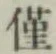 Character 僅