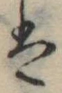 𛂣 위치 확인됨