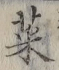 글자 菜