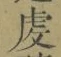 글자 䖍