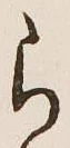 文字 ら
