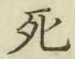 글자 死