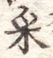 采 위치 확인됨