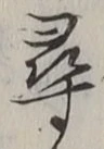 글자 尋