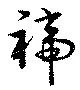 褅 위치 확인됨