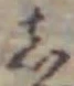 글자 し