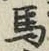 글자 馬