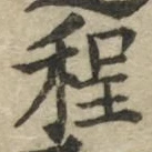 글자 程