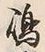 文字嶋