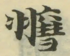 𦒄の位置
